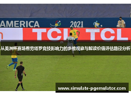 从美洲杯赛场看劳塔罗竞技影响力的多维观察与解读价值评估路径分析