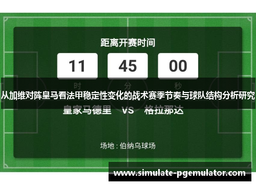 从加维对阵皇马看法甲稳定性变化的战术赛季节奏与球队结构分析研究