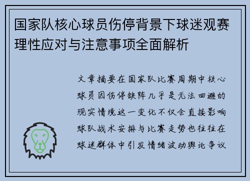 国家队核心球员伤停背景下球迷观赛理性应对与注意事项全面解析