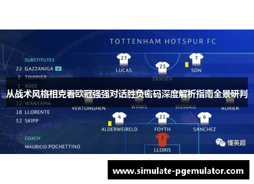 从战术风格相克看欧冠强强对话胜负密码深度解析指南全景研判