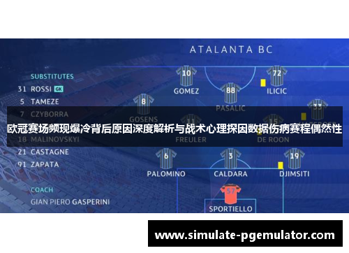 欧冠赛场频现爆冷背后原因深度解析与战术心理探因数据伤病赛程偶然性