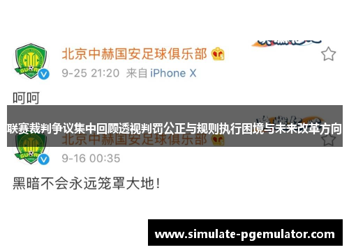 联赛裁判争议集中回顾透视判罚公正与规则执行困境与未来改革方向
