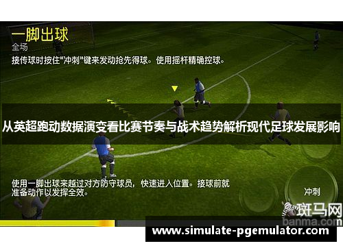 从英超跑动数据演变看比赛节奏与战术趋势解析现代足球发展影响 从英超跑动数据演变看比赛节奏与战术趋势解析现代足球发展影响