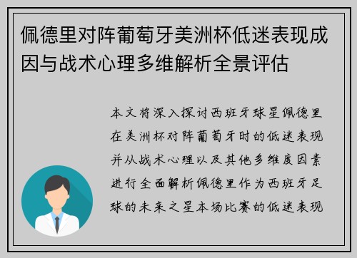 佩德里对阵葡萄牙美洲杯低迷表现成因与战术心理多维解析全景评估