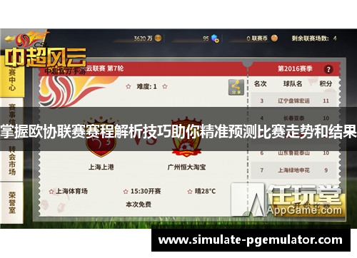 掌握欧协联赛赛程解析技巧助你精准预测比赛走势和结果