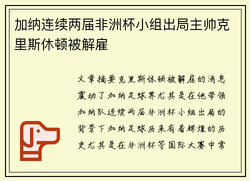加纳连续两届非洲杯小组出局主帅克里斯休顿被解雇