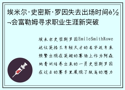 埃米尔·史密斯·罗因失去出场时间转会富勒姆寻求职业生涯新突破