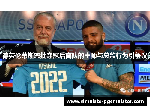 德劳伦蒂斯怒批夺冠后离队的主帅与总监行为引争议