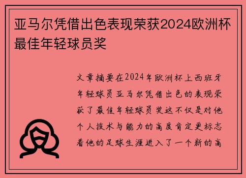 亚马尔凭借出色表现荣获2024欧洲杯最佳年轻球员奖