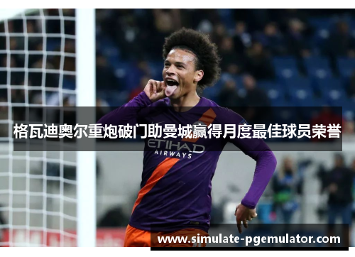 格瓦迪奥尔重炮破门助曼城赢得月度最佳球员荣誉