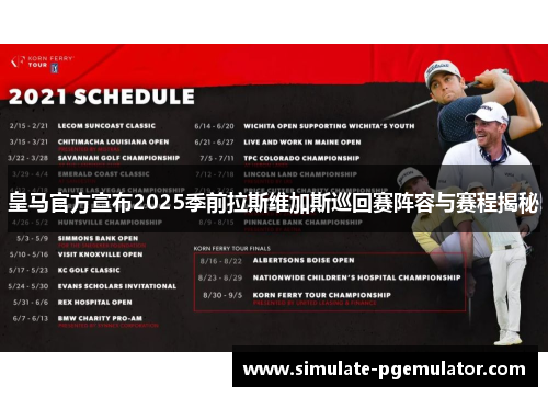 皇马官方宣布2025季前拉斯维加斯巡回赛阵容与赛程揭秘