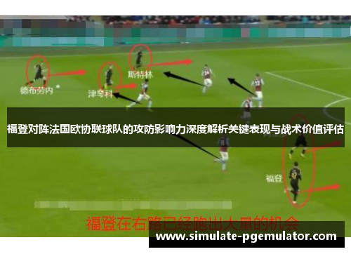 福登对阵法国欧协联球队的攻防影响力深度解析关键表现与战术价值评估