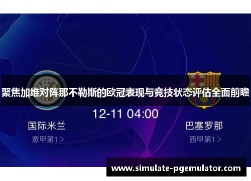 聚焦加维对阵那不勒斯的欧冠表现与竞技状态评估全面前瞻