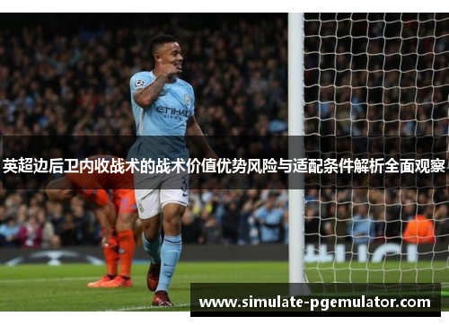 英超边后卫内收战术的战术价值优势风险与适配条件解析全面观察