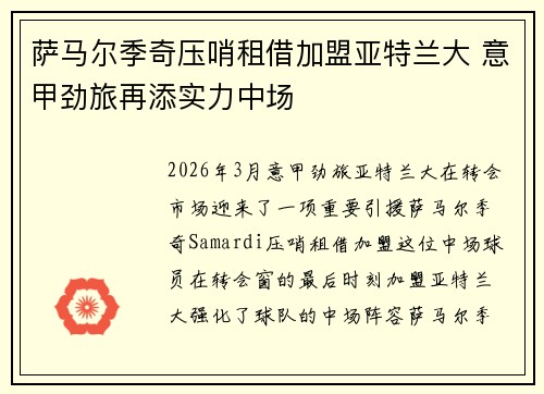 萨马尔季奇压哨租借加盟亚特兰大 意甲劲旅再添实力中场