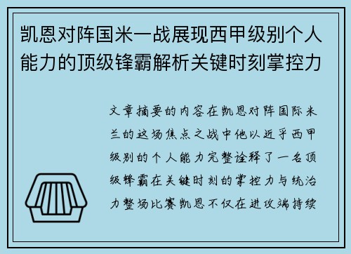 凯恩对阵国米一战展现西甲级别个人能力的顶级锋霸解析关键时刻掌控力