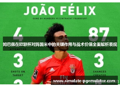 姆巴佩在欧联杯对阵国米中的关键作用与战术价值全面解析表现 姆巴佩在欧联杯对阵国米中的关键作用与战术价值全面解析表现