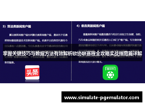 掌握关键技巧与数据方法有效解析欧协联赛程全攻略实战指南篇详解