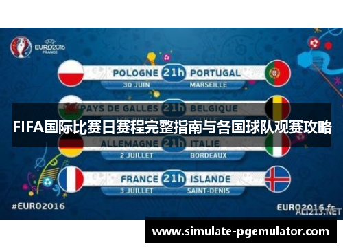 FIFA国际比赛日赛程完整指南与各国球队观赛攻略 FIFA国际比赛日赛程完整指南与各国球队观赛攻略