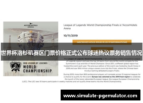 世界杯洛杉矶赛区门票价格正式公布球迷热议票务销售情况