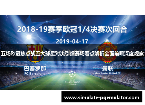 五场欧冠焦点战五大球星对决引爆赛场看点解析全面前瞻深度观察 五场欧冠焦点战五大球星对决引爆赛场看点解析全面前瞻深度观察