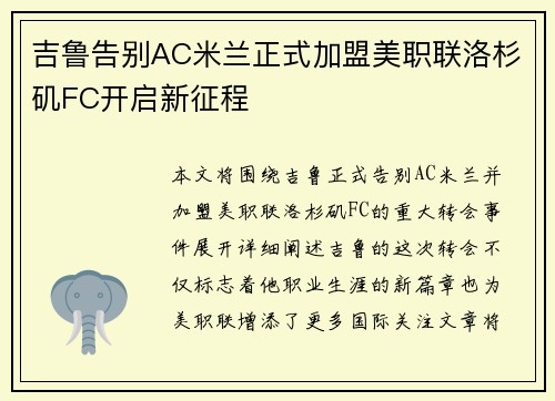 吉鲁告别AC米兰正式加盟美职联洛杉矶FC开启新征程