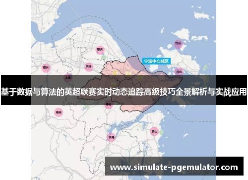 基于数据与算法的英超联赛实时动态追踪高级技巧全景解析与实战应用 基于数据与算法的英超联赛实时动态追踪高级技巧全景解析与实战应用