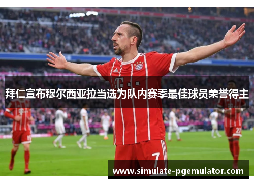 拜仁宣布穆尔西亚拉当选为队内赛季最佳球员荣誉得主 拜仁宣布穆尔西亚拉当选为队内赛季最佳球员荣誉得主