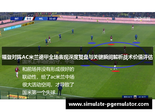 福登对阵AC米兰德甲全场表现深度复盘与关键瞬间解析战术价值评估