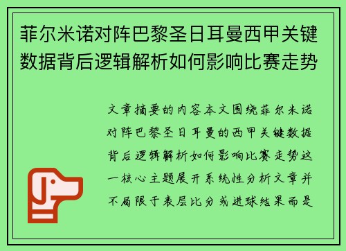菲尔米诺对阵巴黎圣日耳曼西甲关键数据背后逻辑解析如何影响比赛走势 菲尔米诺对阵巴黎圣日耳曼西甲关键数据背后逻辑解析如何影响比赛走势