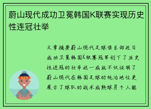 蔚山现代成功卫冕韩国K联赛实现历史性连冠壮举