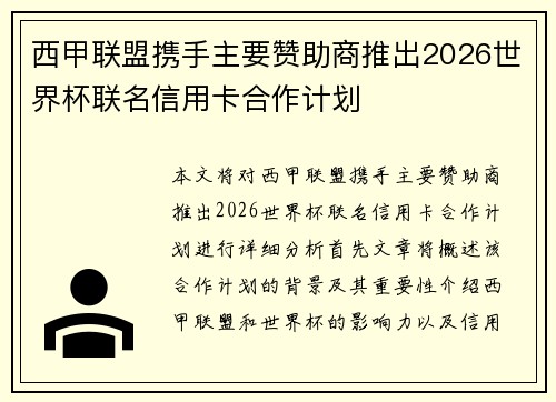 西甲联盟携手主要赞助商推出2026世界杯联名信用卡合作计划