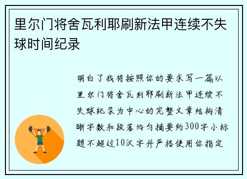 里尔门将舍瓦利耶刷新法甲连续不失球时间纪录 里尔门将舍瓦利耶刷新法甲连续不失球时间纪录