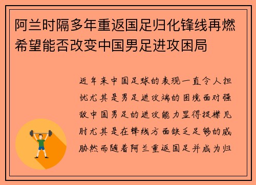 阿兰时隔多年重返国足归化锋线再燃希望能否改变中国男足进攻困局