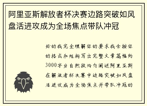 阿里亚斯解放者杯决赛边路突破如风盘活进攻成为全场焦点带队冲冠