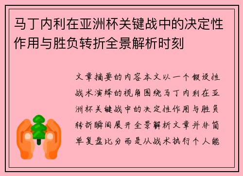 马丁内利在亚洲杯关键战中的决定性作用与胜负转折全景解析时刻