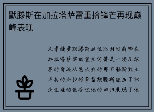 默滕斯在加拉塔萨雷重拾锋芒再现巅峰表现