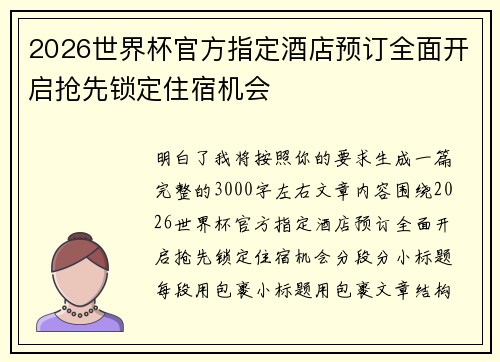 2026世界杯官方指定酒店预订全面开启抢先锁定住宿机会