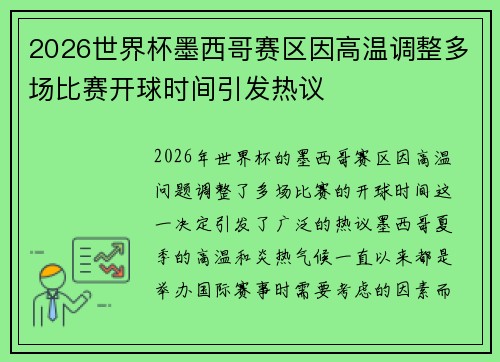 2026世界杯墨西哥赛区因高温调整多场比赛开球时间引发热议