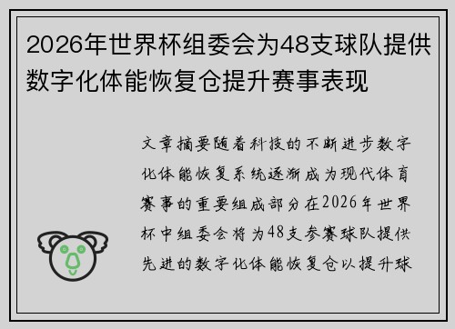 2026年世界杯组委会为48支球队提供数字化体能恢复仓提升赛事表现