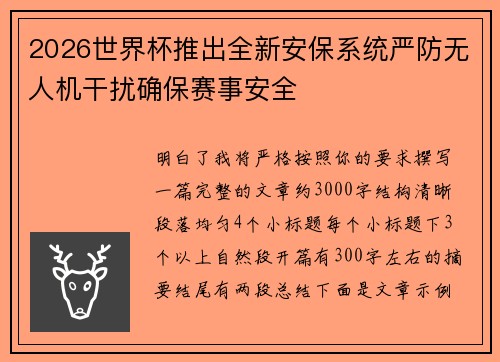 2026世界杯推出全新安保系统严防无人机干扰确保赛事安全
