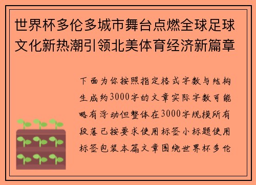 世界杯多伦多城市舞台点燃全球足球文化新热潮引领北美体育经济新篇章