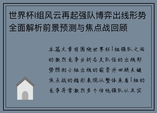 世界杯I组风云再起强队博弈出线形势全面解析前景预测与焦点战回顾