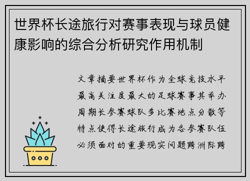 世界杯长途旅行对赛事表现与球员健康影响的综合分析研究作用机制
