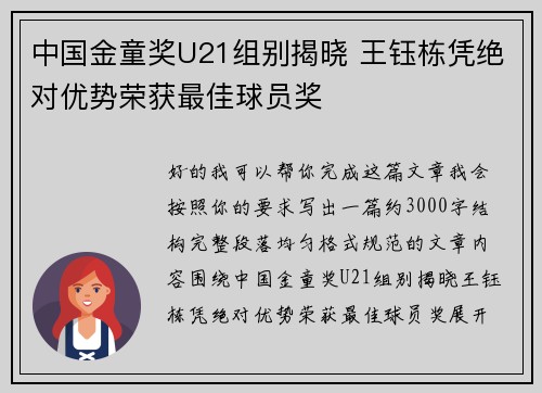 中国金童奖U21组别揭晓 王钰栋凭绝对优势荣获最佳球员奖