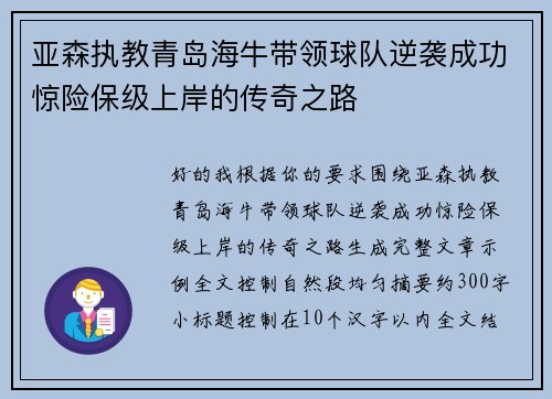 亚森执教青岛海牛带领球队逆袭成功惊险保级上岸的传奇之路