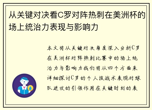 从关键对决看C罗对阵热刺在美洲杯的场上统治力表现与影响力