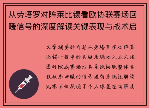 从劳塔罗对阵莱比锡看欧协联赛场回暖信号的深度解读关键表现与战术启示