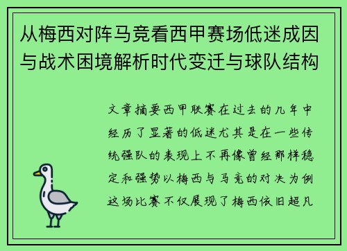 从梅西对阵马竞看西甲赛场低迷成因与战术困境解析时代变迁与球队结构问题