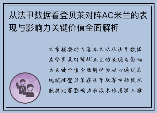 从法甲数据看登贝莱对阵AC米兰的表现与影响力关键价值全面解析 从法甲数据看登贝莱对阵AC米兰的表现与影响力关键价值全面解析